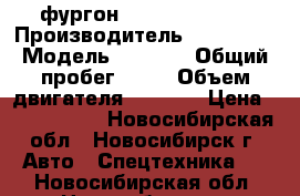 фургон Hyundai HD 120 › Производитель ­ Hyundai › Модель ­ HD120 › Общий пробег ­ 10 › Объем двигателя ­ 6 606 › Цена ­ 2 121 000 - Новосибирская обл., Новосибирск г. Авто » Спецтехника   . Новосибирская обл.,Новосибирск г.